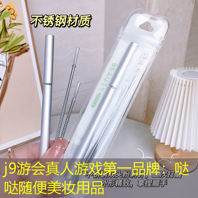 j9游会真人游戏第一品牌：哒哒随便美妆用品