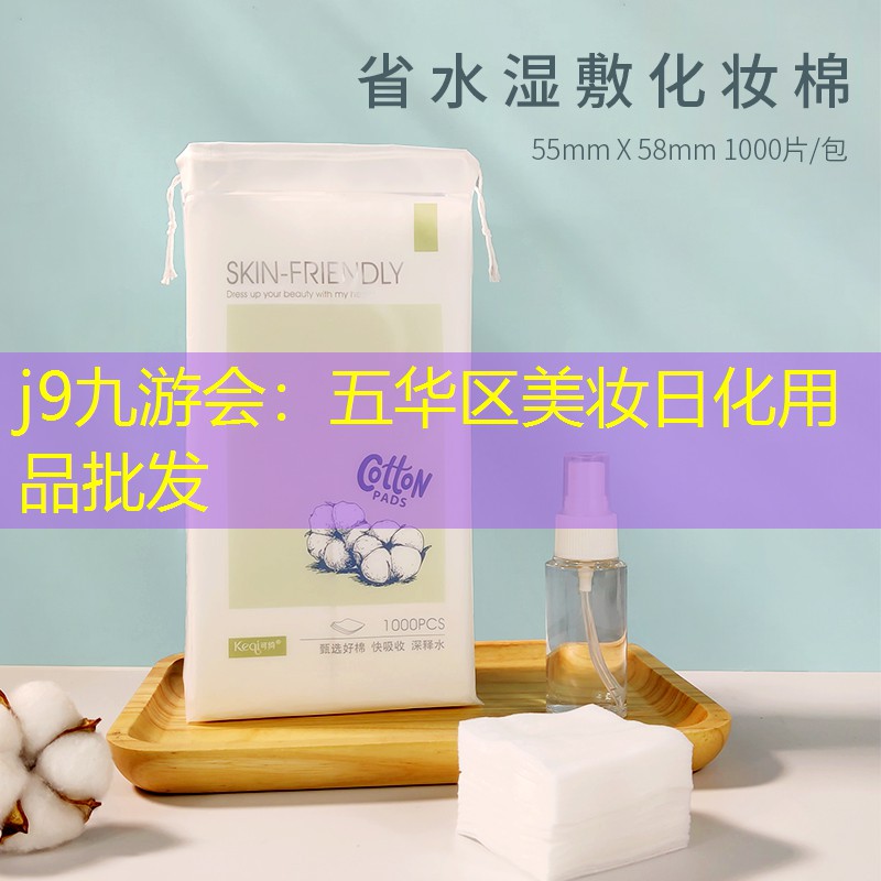 j9九游会：五华区美妆日化用品批发