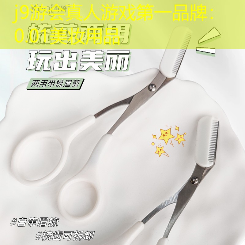 j9游会真人游戏第一品牌：0.01美妆用品