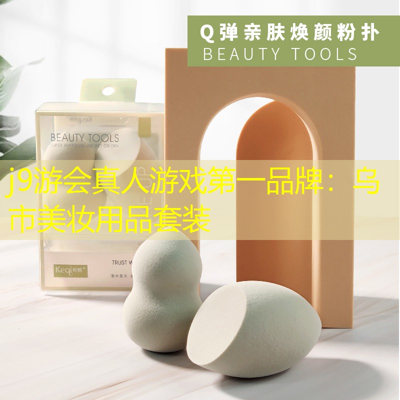 j9游会真人游戏第一品牌：乌市美妆用品套装