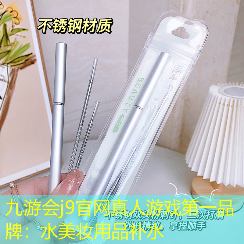 九游会j9官网真人游戏第一品牌：水美妆用品补水