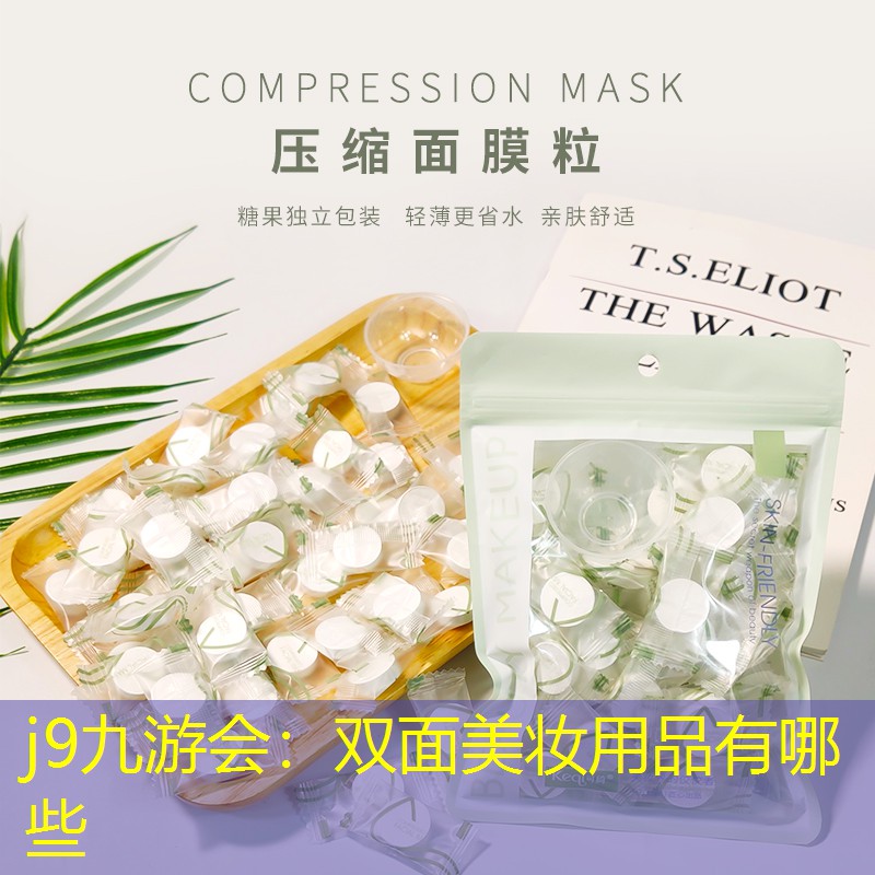 j9九游会：双面美妆用品有哪些