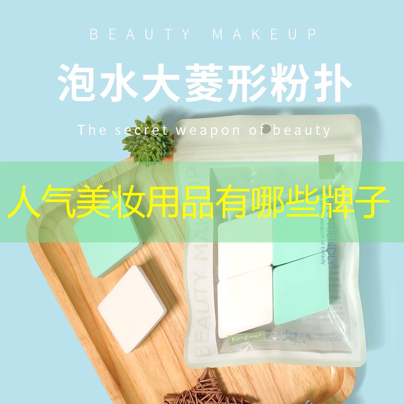 人气美妆用品有哪些牌子
