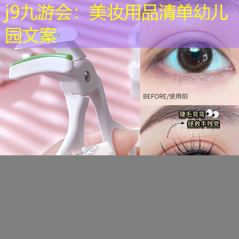 j9九游会：美妆用品清单幼儿园文案