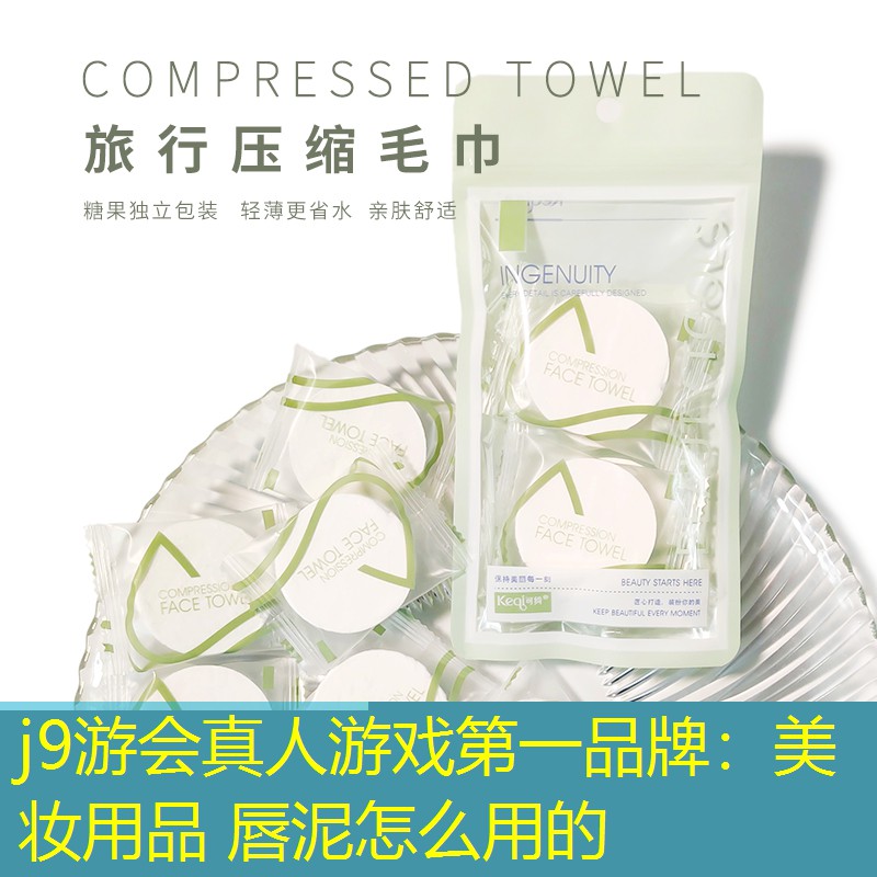 j9游会真人游戏第一品牌：美妆用品 唇泥怎么用的