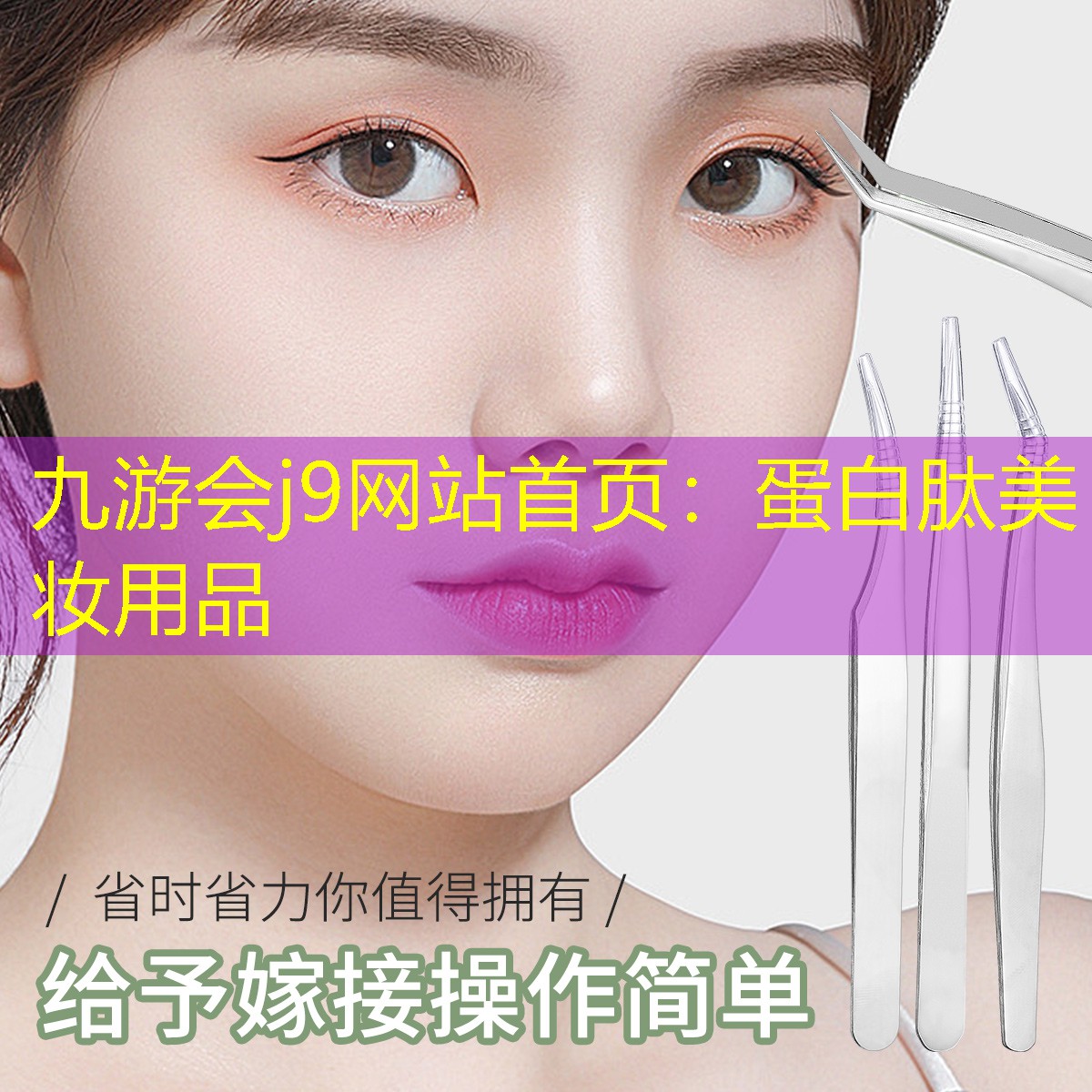 九游会j9网站首页：蛋白肽美妆用品