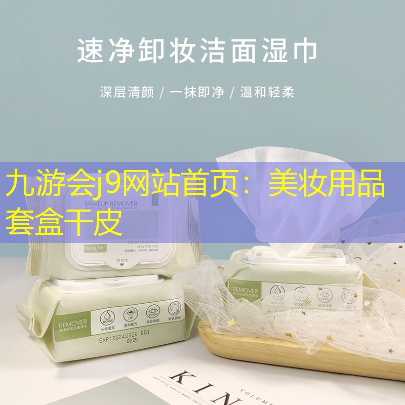 九游会j9网站首页：美妆用品套盒干皮