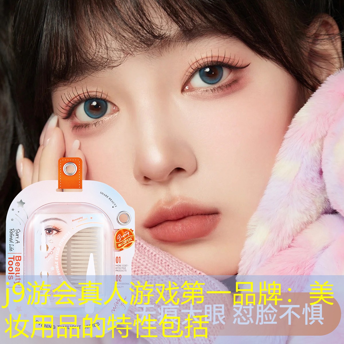j9游会真人游戏第一品牌：美妆用品的特性包括
