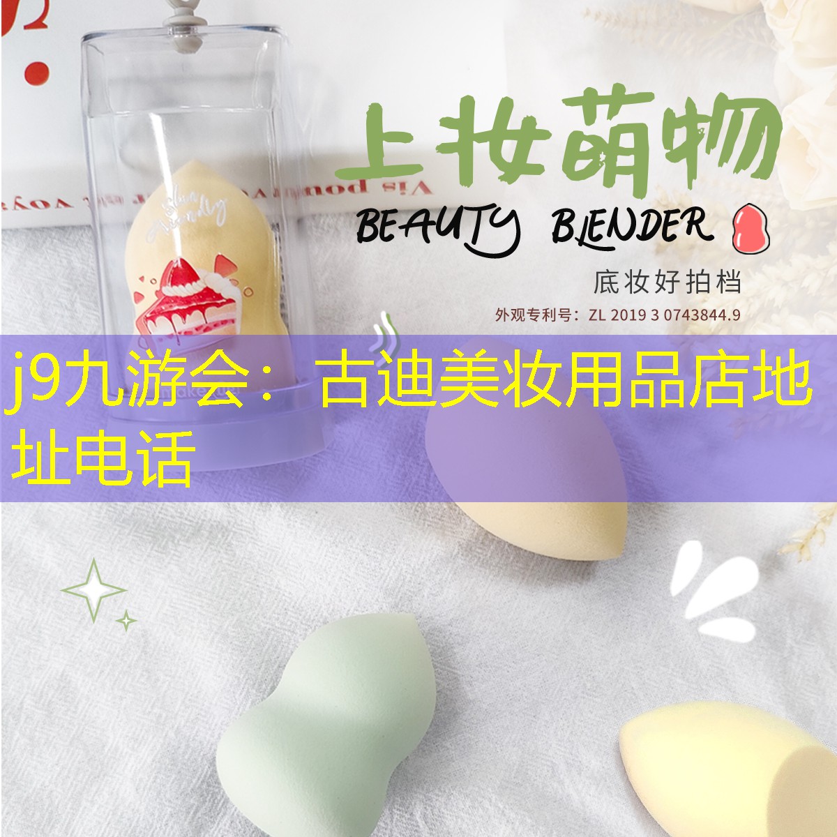 j9九游会：古迪美妆用品店地址电话