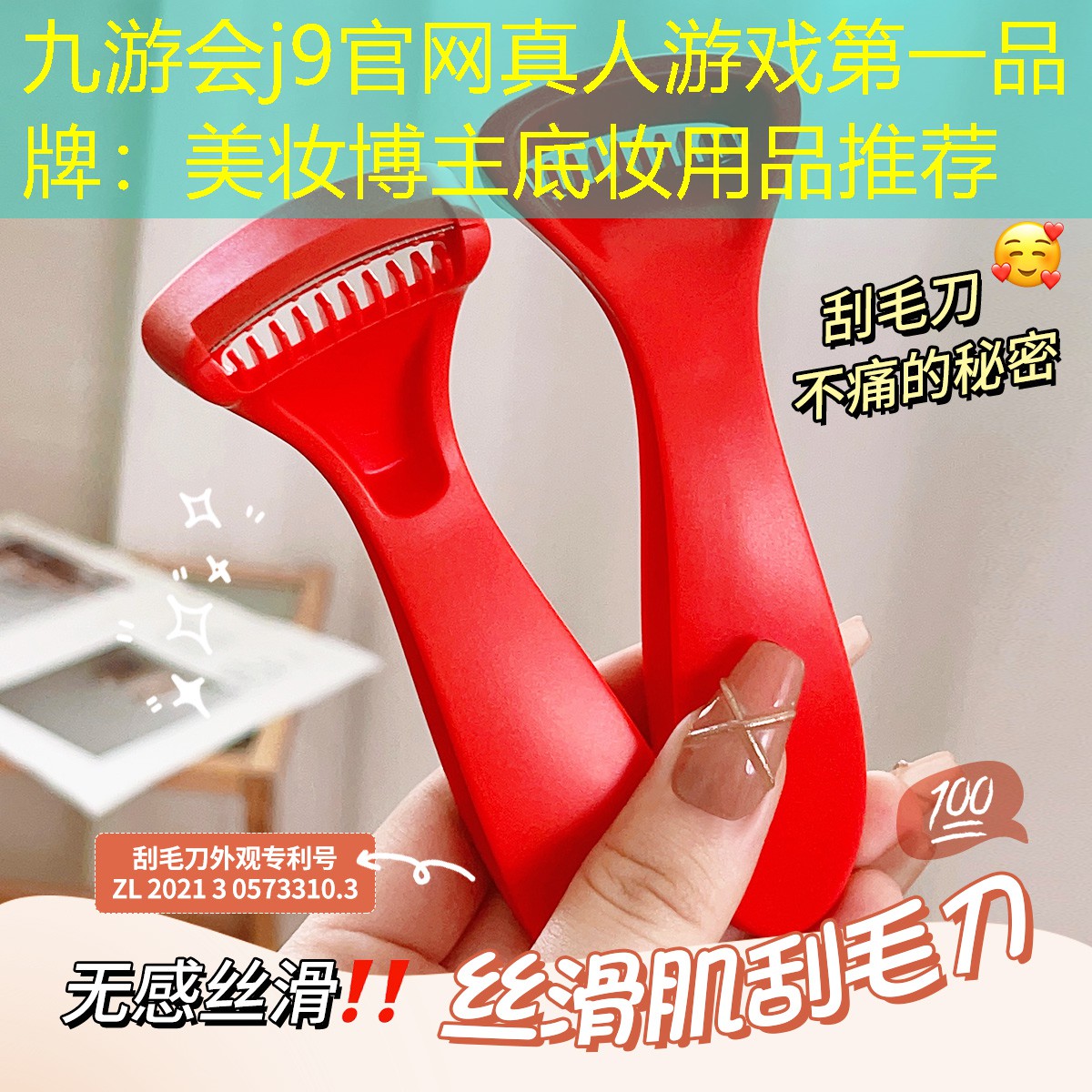 九游会j9官网真人游戏第一品牌：美妆博主底妆用品推荐