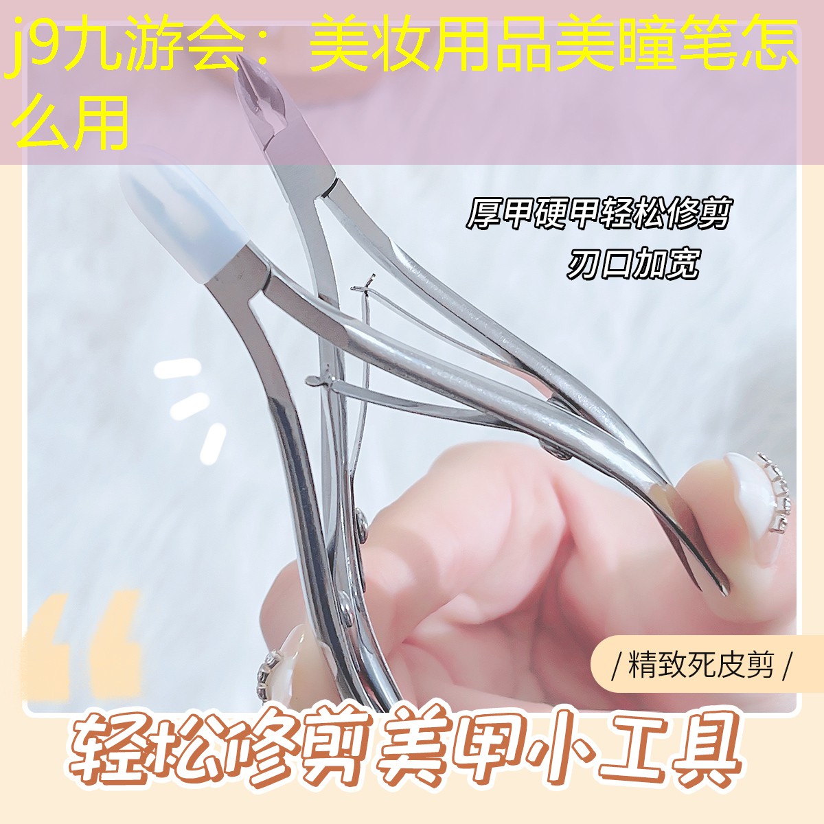 j9九游会：美妆用品美瞳笔怎么用