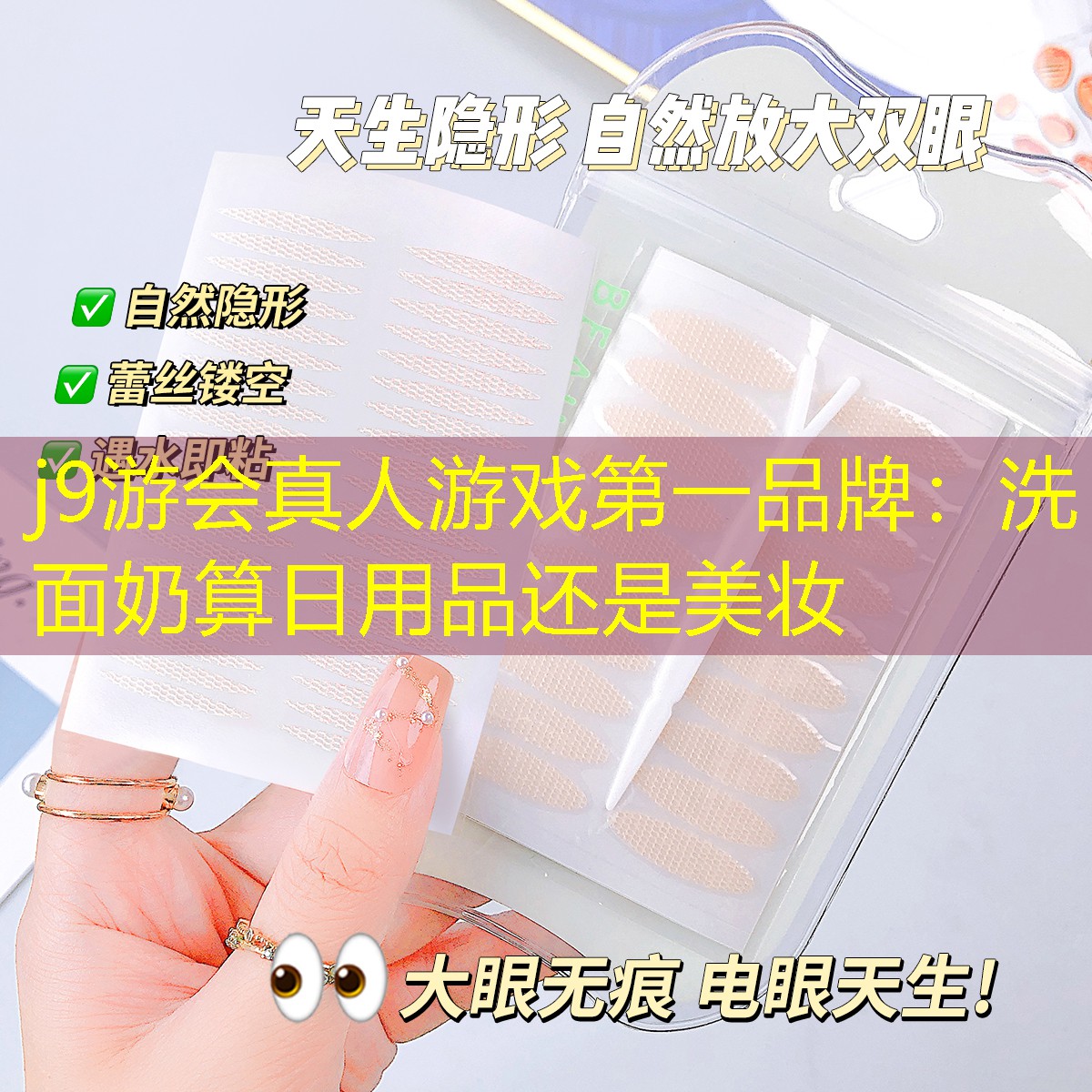 j9游会真人游戏第一品牌：洗面奶算日用品还是美妆