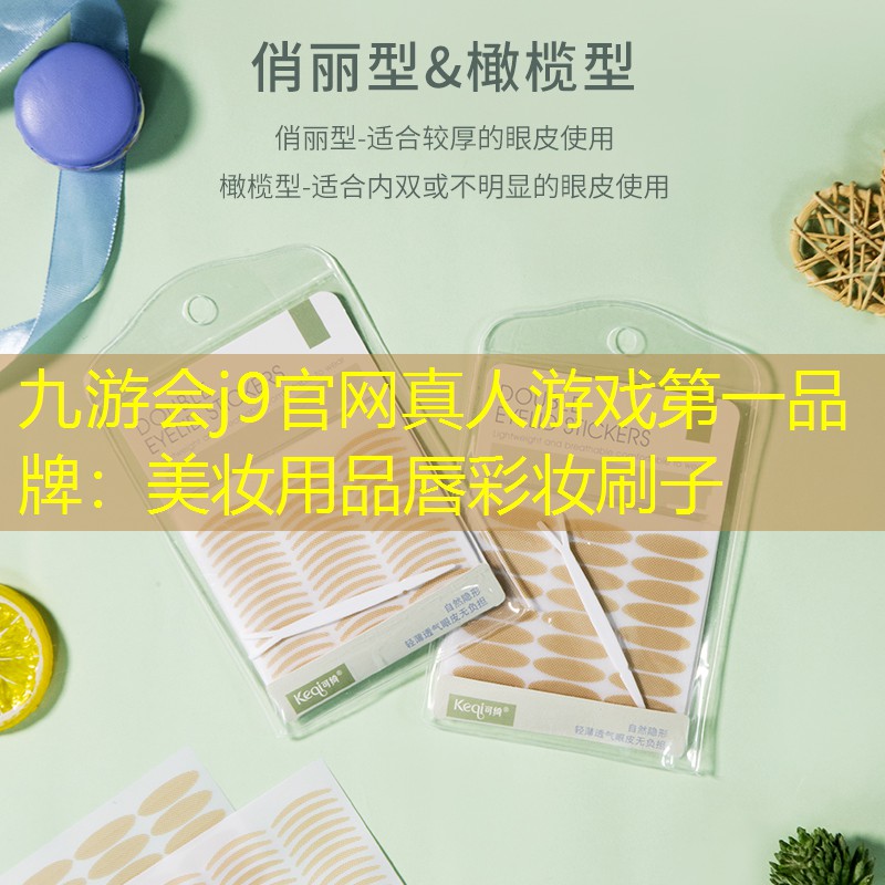 九游会j9官网真人游戏第一品牌：美妆用品唇彩妆刷子