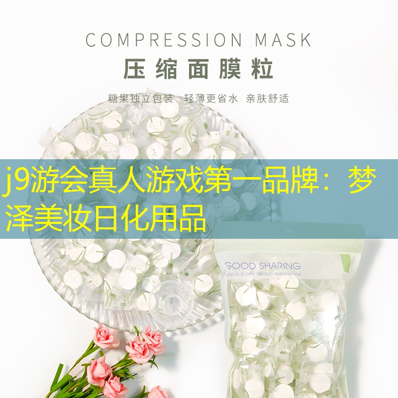 j9游会真人游戏第一品牌：梦泽美妆日化用品