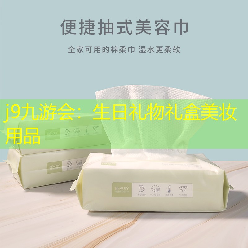 j9九游会：生日礼物礼盒美妆用品