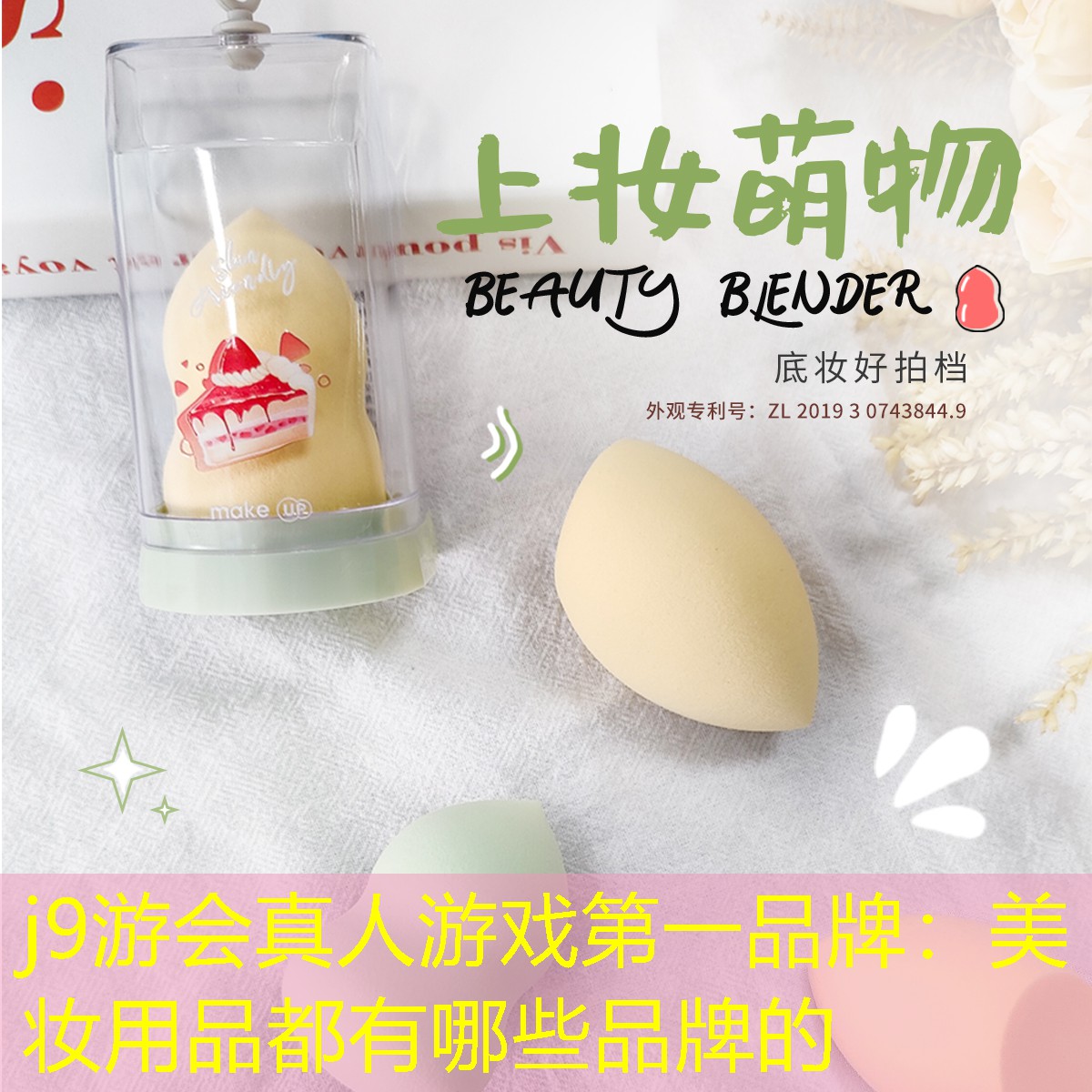 j9游会真人游戏第一品牌：美妆用品都有哪些品牌的