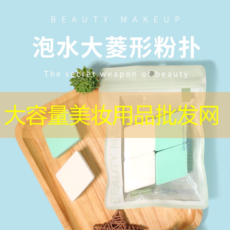大容量美妆用品批发网