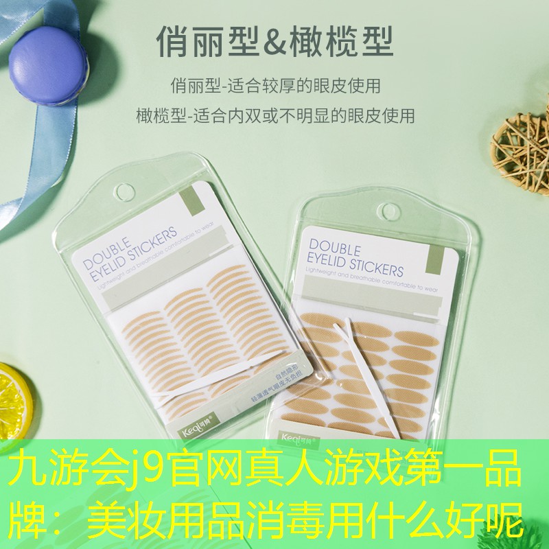 九游会j9官网真人游戏第一品牌：美妆用品消毒用什么好呢