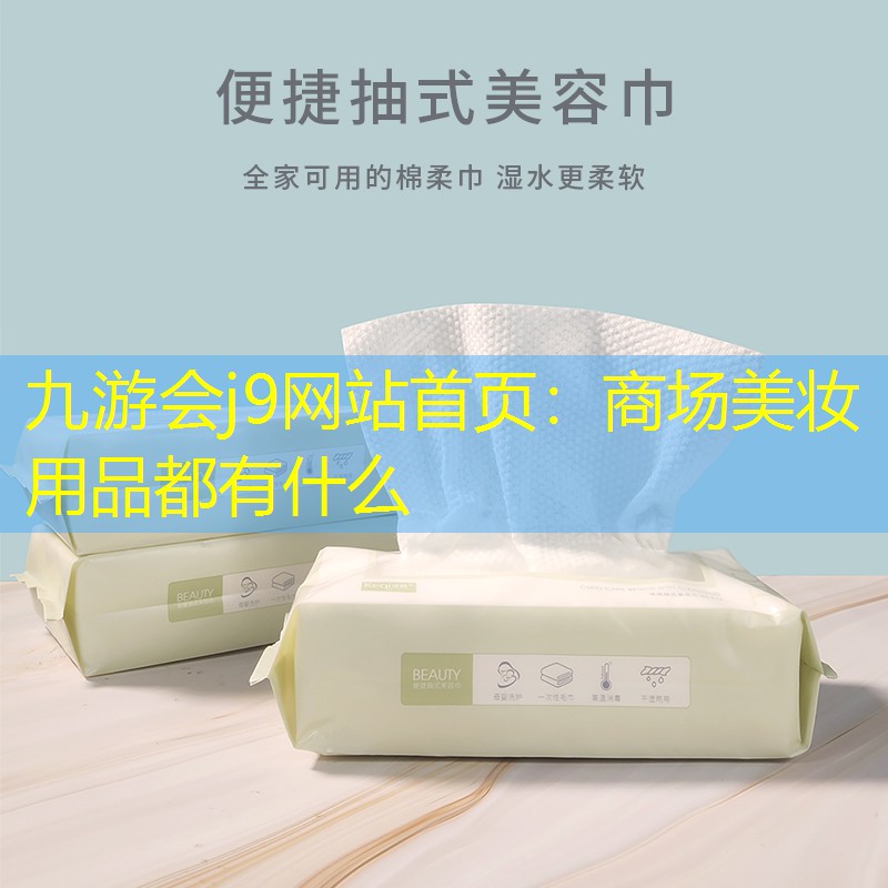 九游会j9网站首页：商场美妆用品都有什么