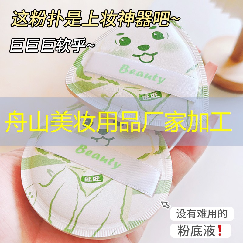 舟山美妆用品厂家加工