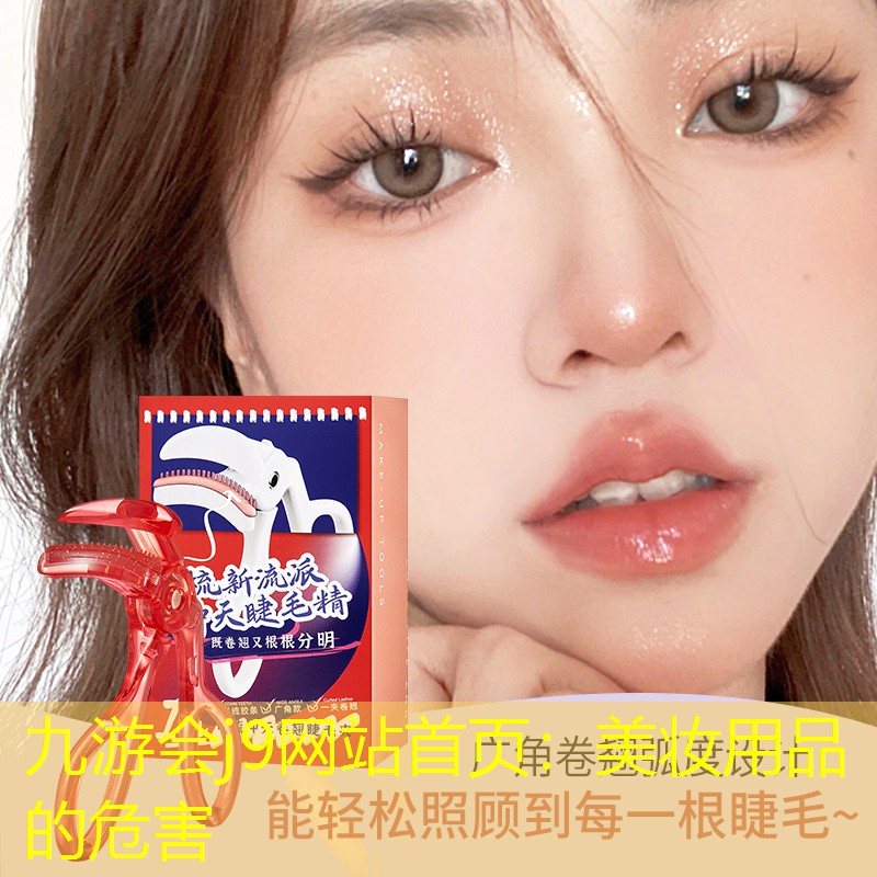 九游会j9网站首页：美妆用品的危害