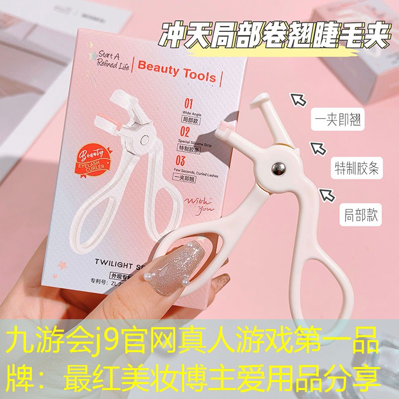 九游会j9官网真人游戏第一品牌：最红美妆博主爱用品分享