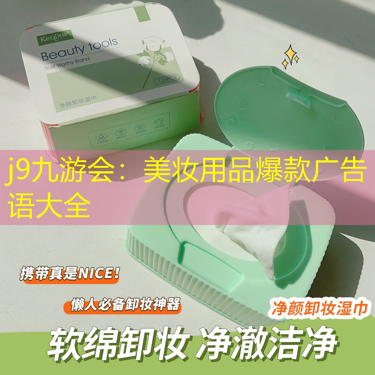 j9九游会：美妆用品爆款广告语大全