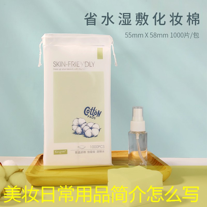 美妆日常用品简介怎么写
