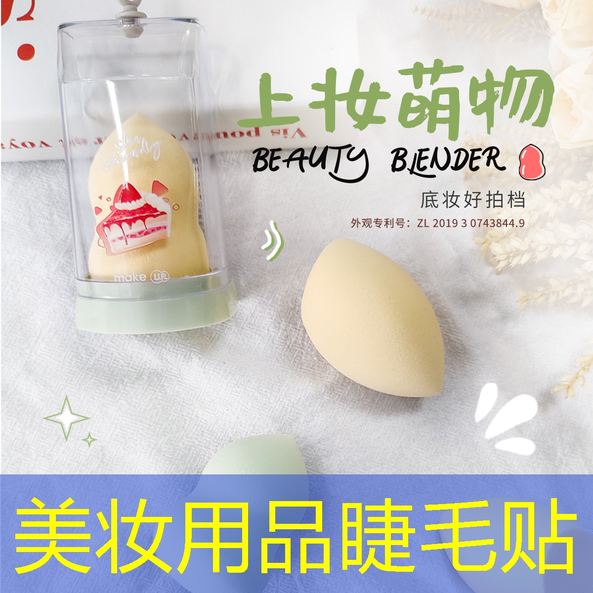 美妆用品睫毛贴
