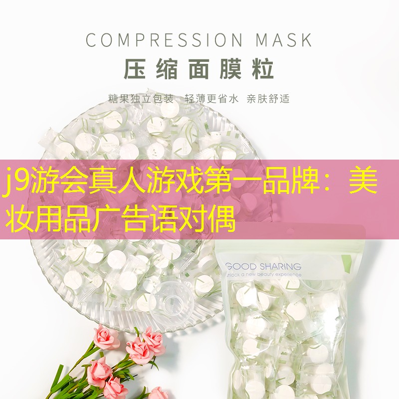 j9游会真人游戏第一品牌：美妆用品广告语对偶