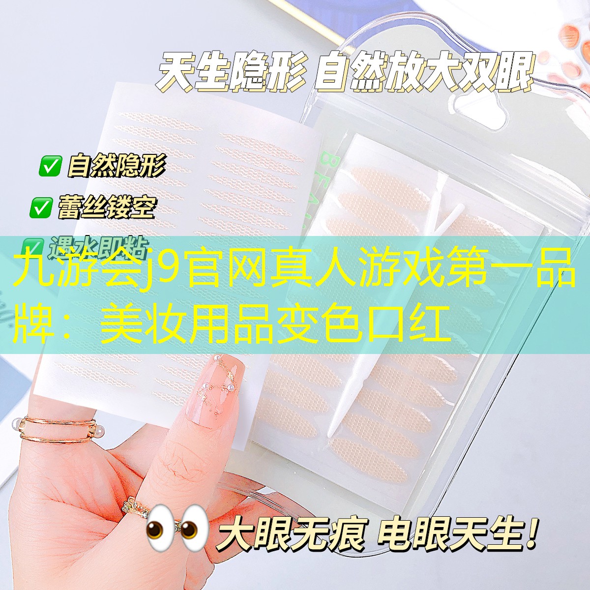 九游会j9官网真人游戏第一品牌：美妆用品变色口红
