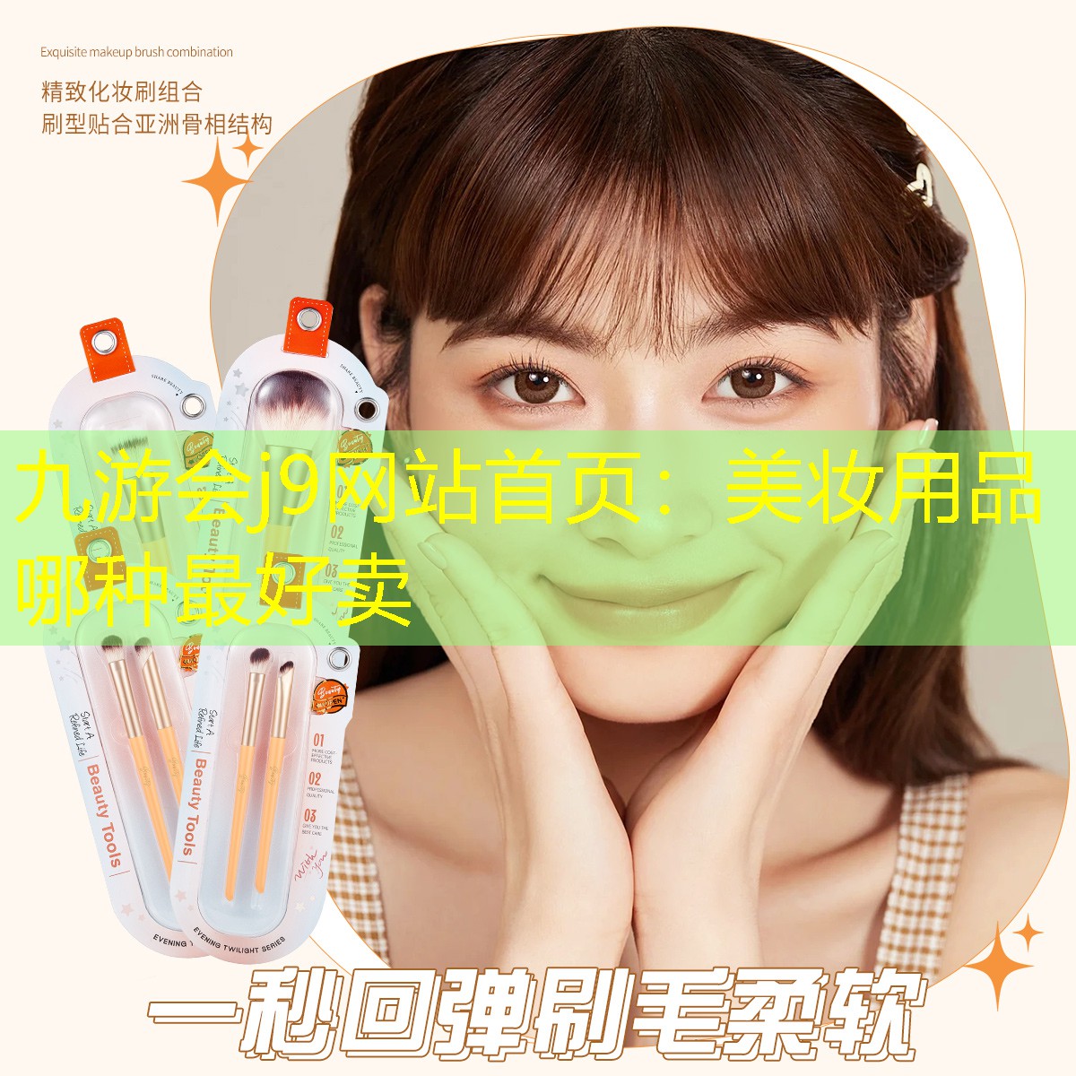 九游会j9网站首页：美妆用品哪种最好卖