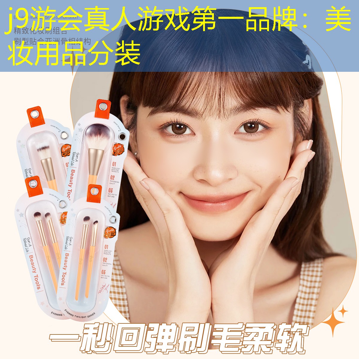 j9游会真人游戏第一品牌：美妆用品分装