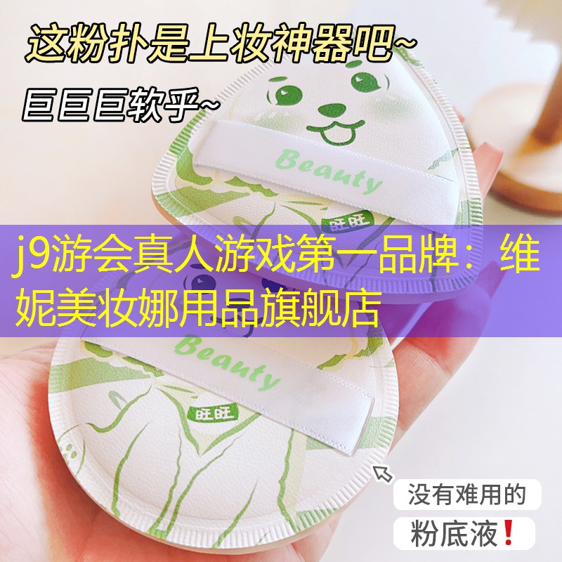 j9游会真人游戏第一品牌：维妮美妆娜用品旗舰店
