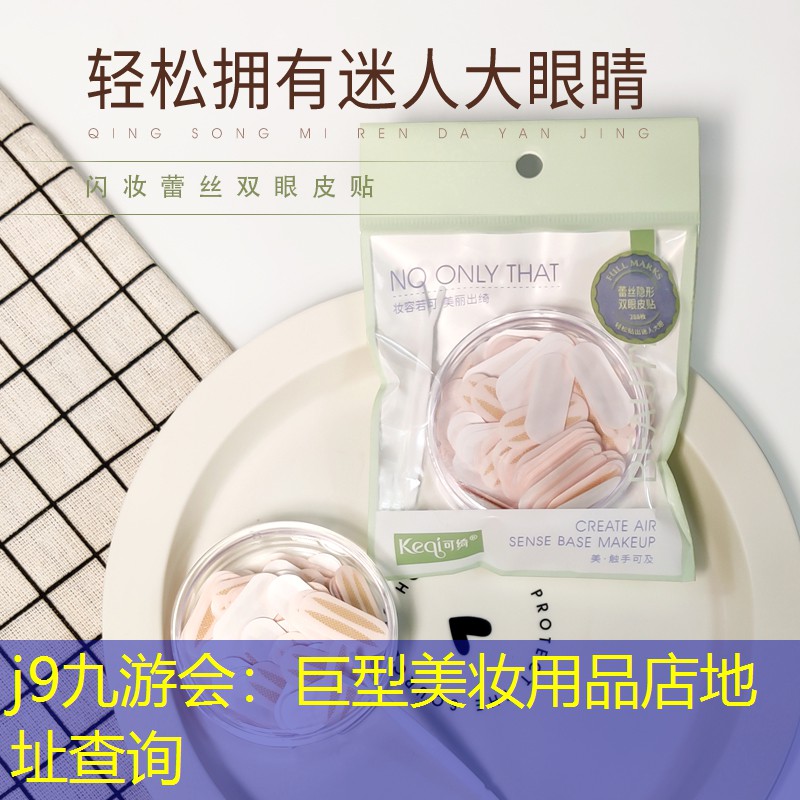 j9九游会：巨型美妆用品店地址查询
