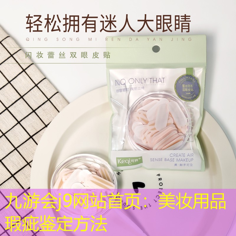 九游会j9网站首页：美妆用品瑕疵鉴定方法