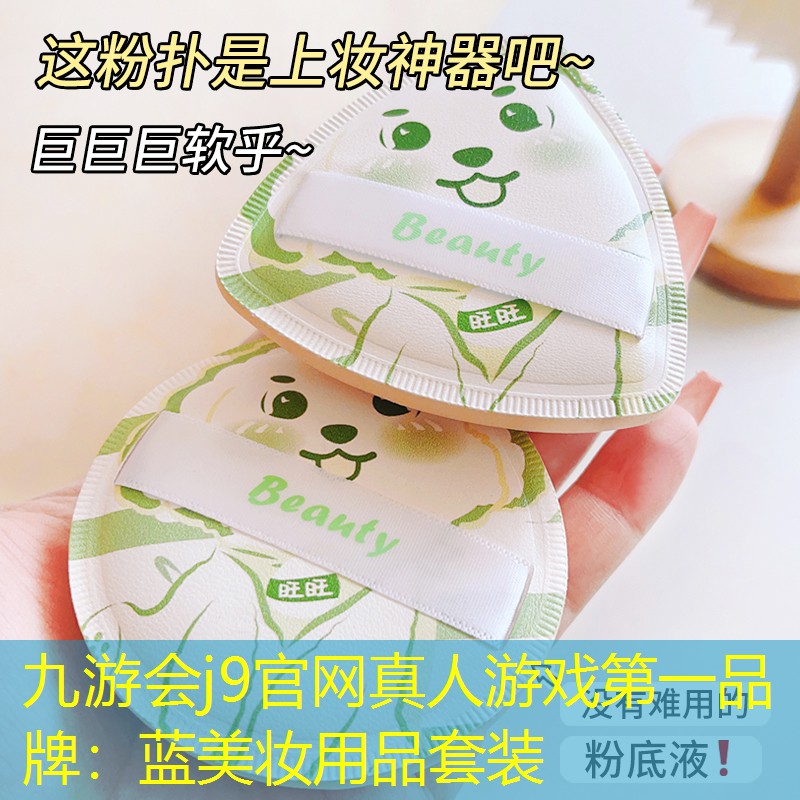 九游会j9官网真人游戏第一品牌：蓝美妆用品套装