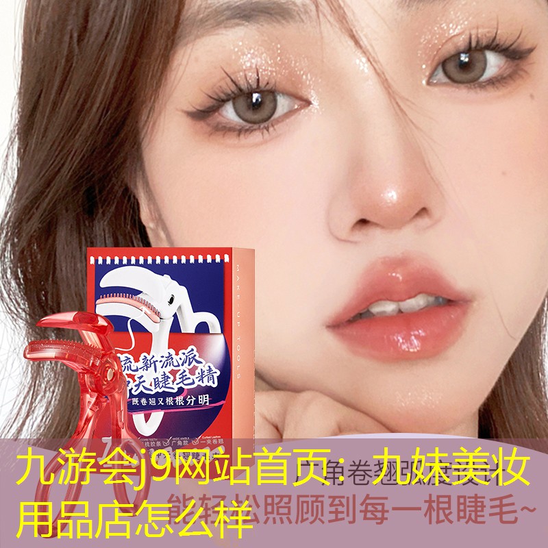 九游会j9网站首页：九妹美妆用品店怎么样