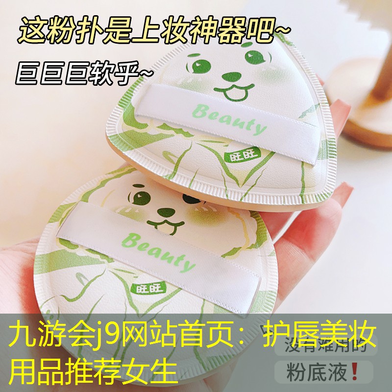 九游会j9网站首页：护唇美妆用品推荐女生