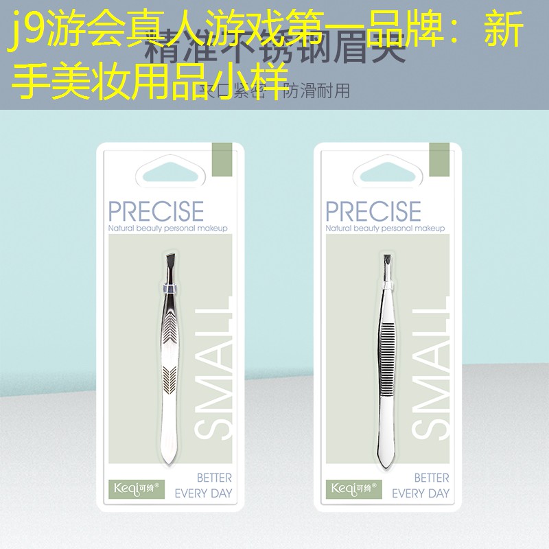 j9游会真人游戏第一品牌：新手美妆用品小样
