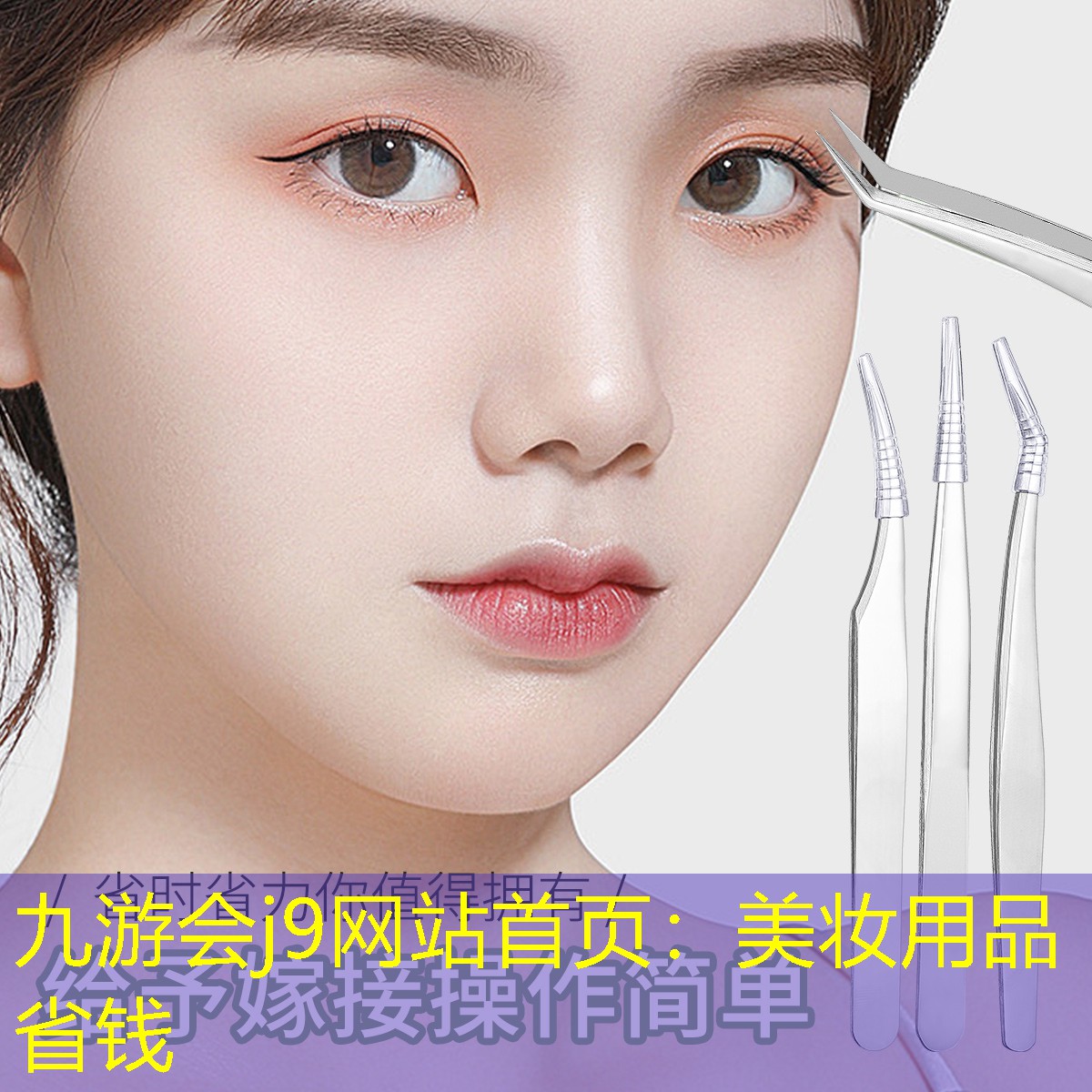 九游会j9网站首页：美妆用品省钱