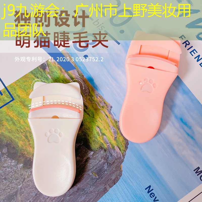 j9九游会：广州市上野美妆用品团队