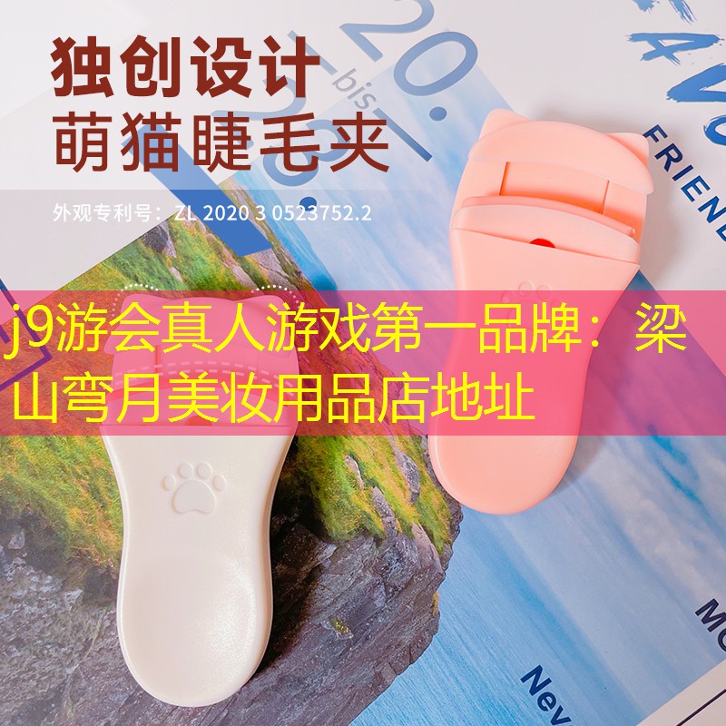 j9游会真人游戏第一品牌：梁山弯月美妆用品店地址