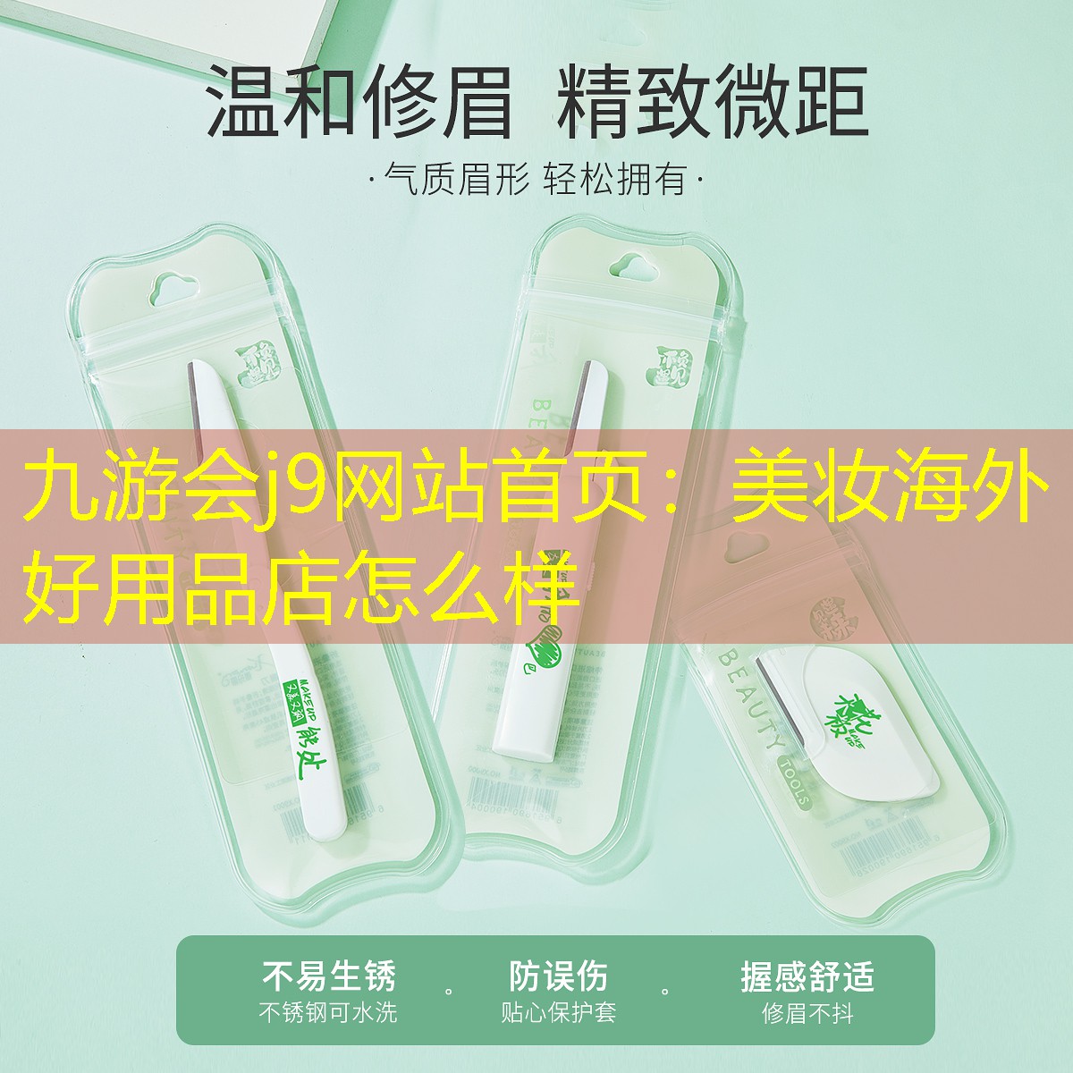 九游会j9网站首页：美妆海外好用品店怎么样