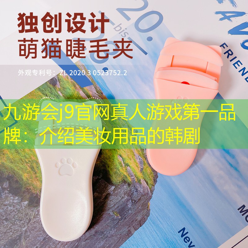 九游会j9官网真人游戏第一品牌：介绍美妆用品的韩剧