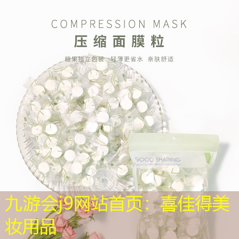 九游会j9网站首页：喜佳得美妆用品