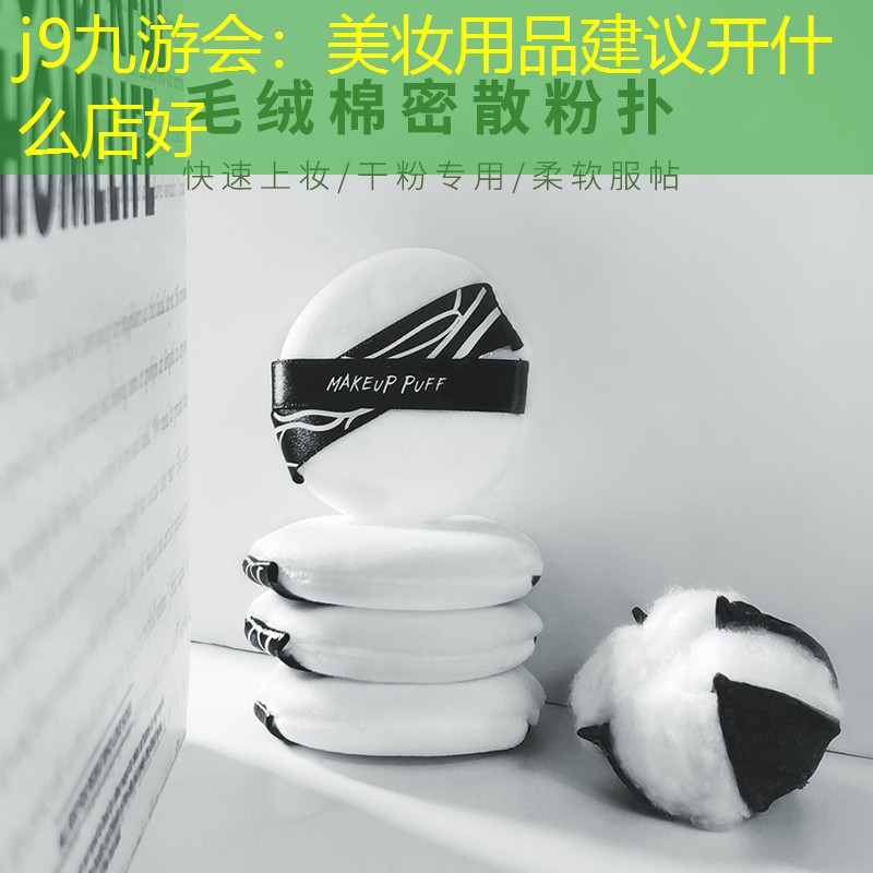 j9九游会：美妆用品建议开什么店好