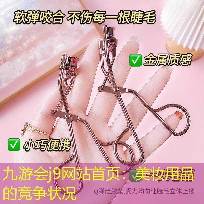 九游会j9网站首页：美妆用品的竞争状况