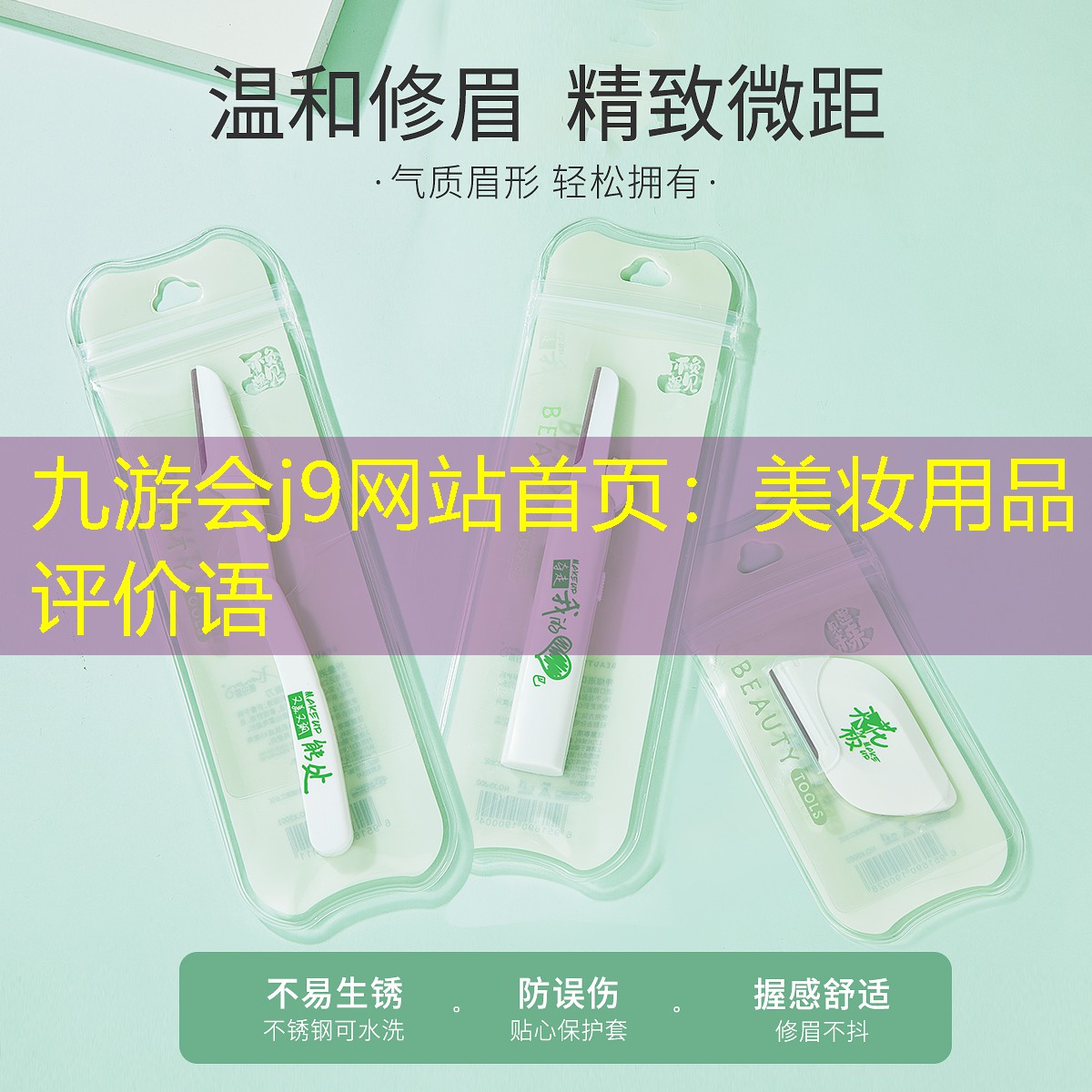 九游会j9网站首页：美妆用品评价语