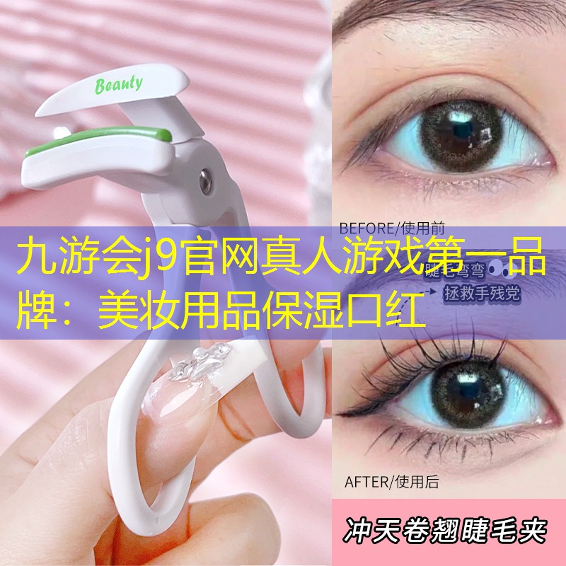 九游会j9官网真人游戏第一品牌：美妆用品保湿口红